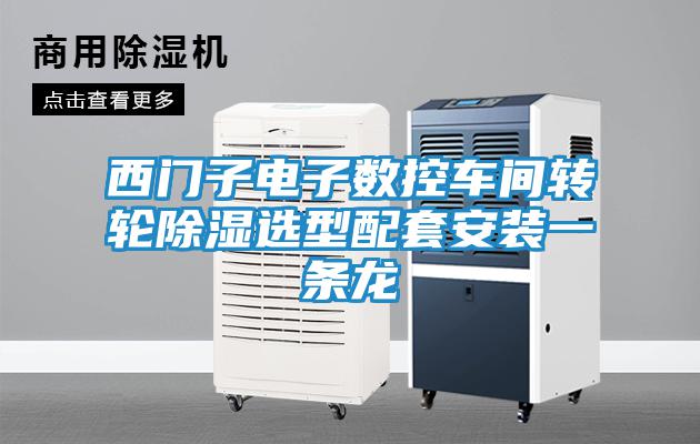 西門子電子數(shù)控車間轉輪除濕選型配套安裝一條龍