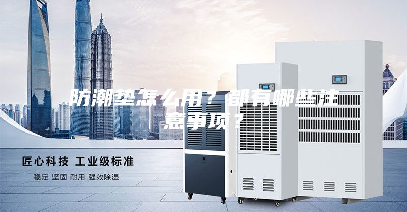 防潮墊怎么用？都有哪些注意事項？