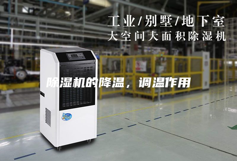 除濕機的降溫，調溫作用