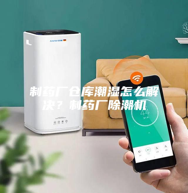 制藥廠倉庫潮濕怎么解決？制藥廠除潮機