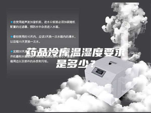 藥品冷庫溫濕度要求是多少？