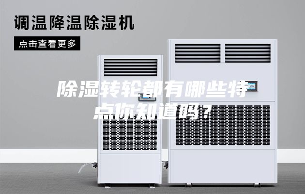 除濕轉輪都有哪些特點你知道嗎？