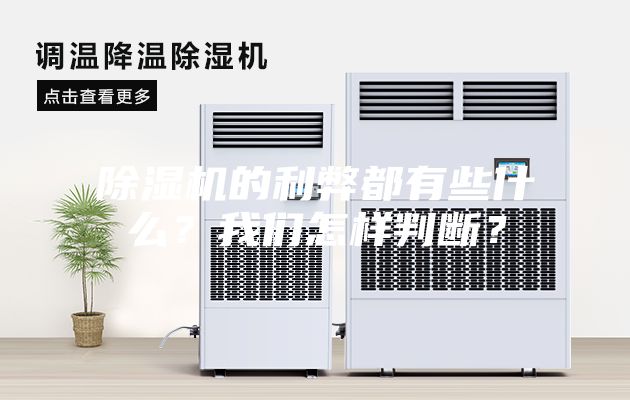 除濕機的利弊都有些什么？我們怎樣判斷？