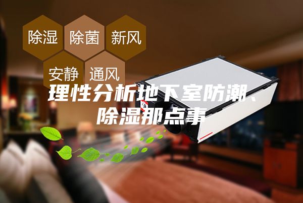 理性分析地下室防潮、除濕那點事