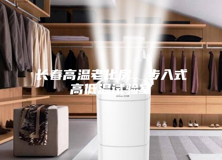 長春高溫老化房，步入式高低溫試驗室