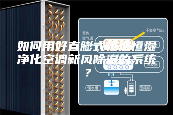 如何用好直膨式恒溫恒濕凈化空調新風除濕的系統？