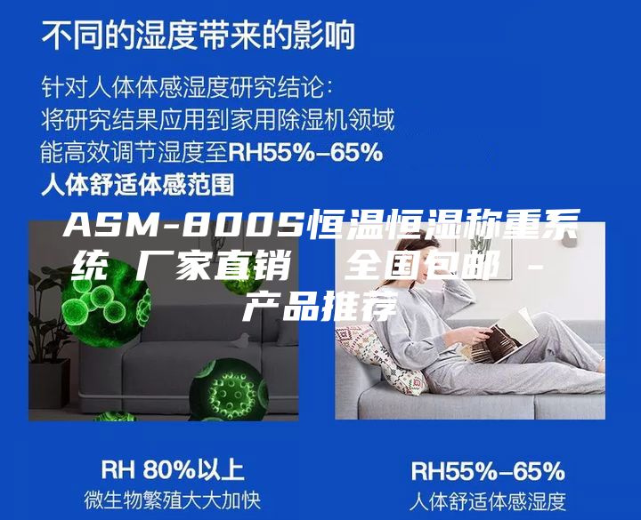 ASM-800S恒溫恒濕稱重系統(tǒng) 廠家直銷(xiāo)  全國(guó)包郵 - 產(chǎn)品推薦