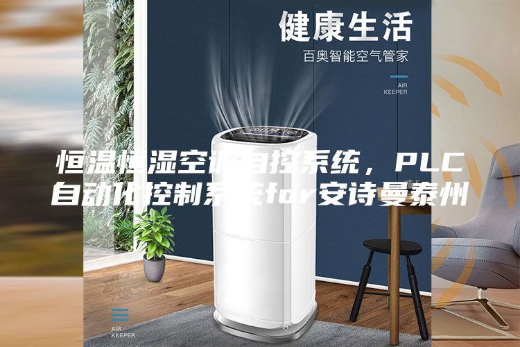 恒溫恒濕空調自控系統，PLC自動化控制系統for安詩曼泰州