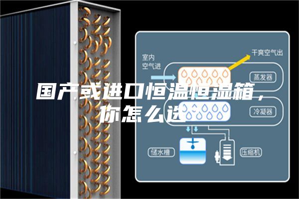 國產(chǎn)或進(jìn)口恒溫恒濕箱，你怎么選？