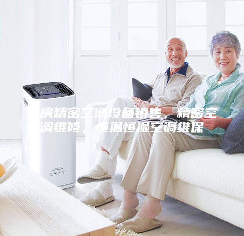 機房精密空調設備銷售，精密空調維修，恒溫恒濕空調維保