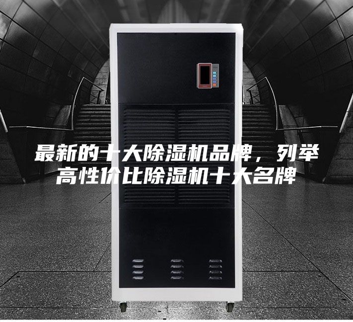 最新的十大除濕機(jī)品牌，列舉高性價比除濕機(jī)十大名牌