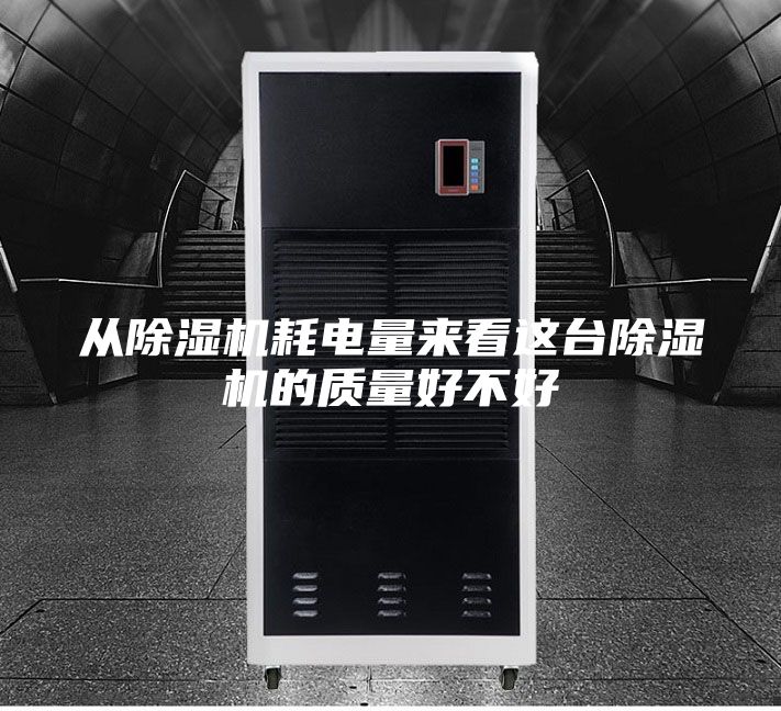 從除濕機耗電量來看這臺除濕機的質(zhì)量好不好