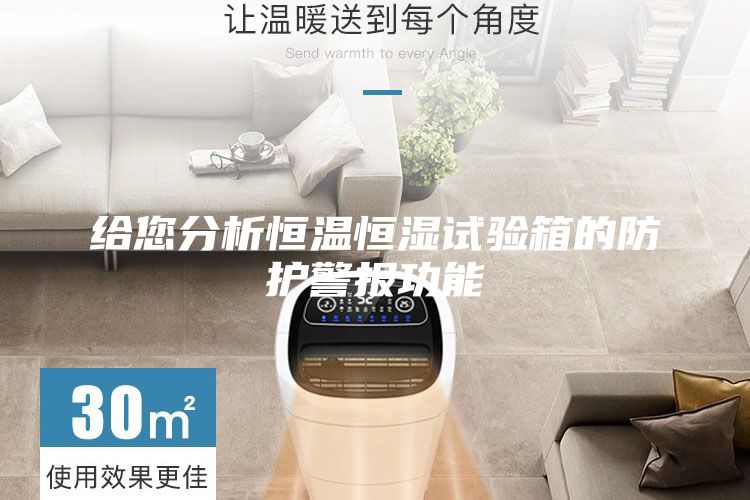 給您分析恒溫恒濕試驗(yàn)箱的防護(hù)警報功能