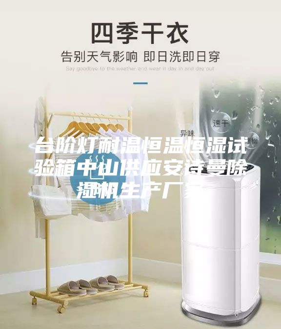 臺階燈耐溫恒溫恒濕試驗(yàn)箱中山供應(yīng)安詩曼除濕機(jī)生產(chǎn)廠家
