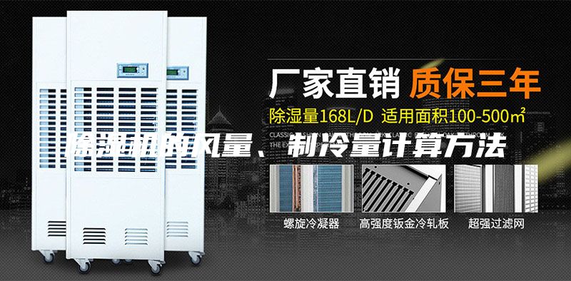 除濕機的風(fēng)量、制冷量計算方法