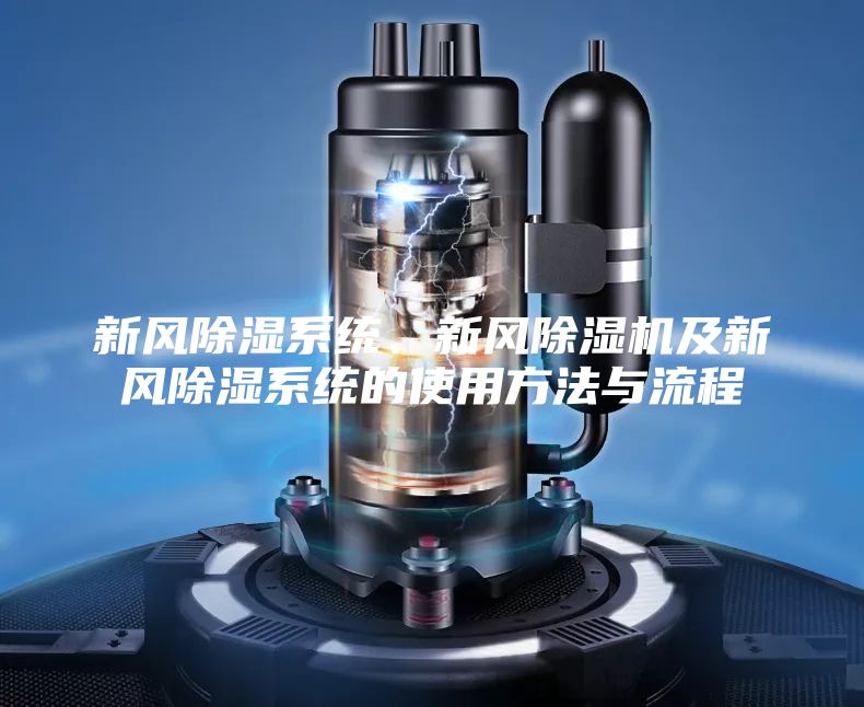 新風除濕系統、新風除濕機及新風除濕系統的使用方法與流程
