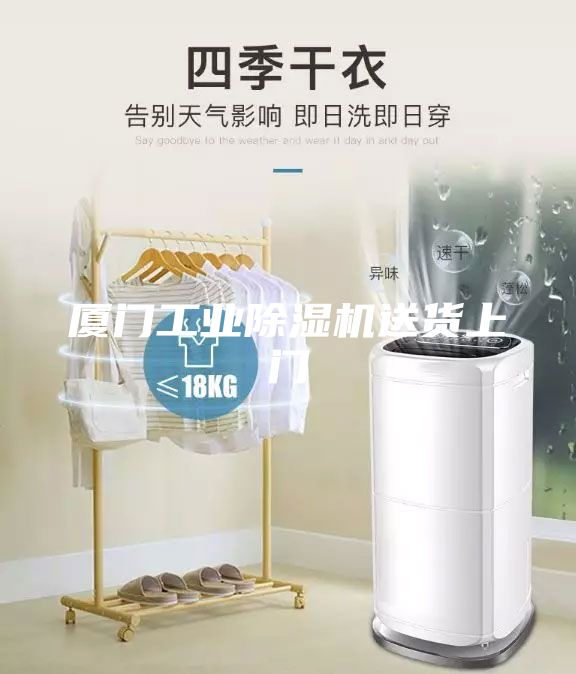 廈門工業除濕機送貨上門