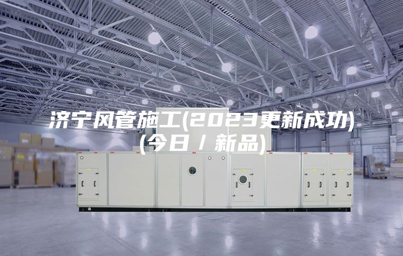 濟寧風管施工(2023更新成功)(今日／新品)