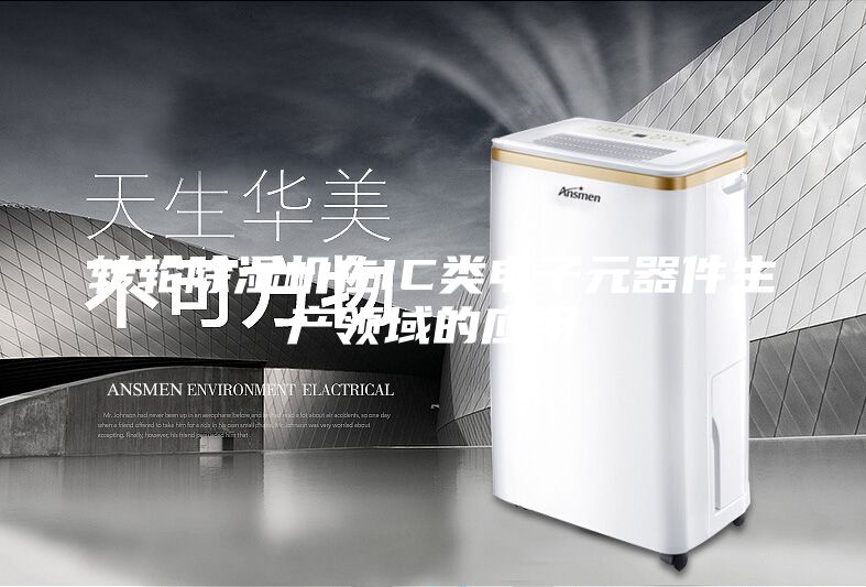 轉(zhuǎn)輪除濕機(jī)在IC類(lèi)電子元器件生產(chǎn)領(lǐng)域的應(yīng)用