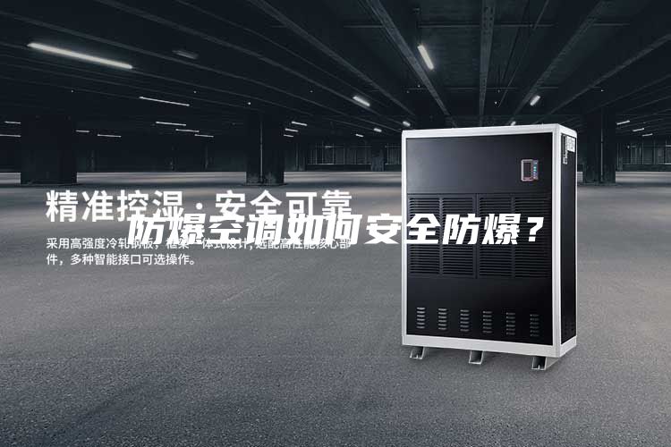 防爆空調(diào)如何安全防爆？