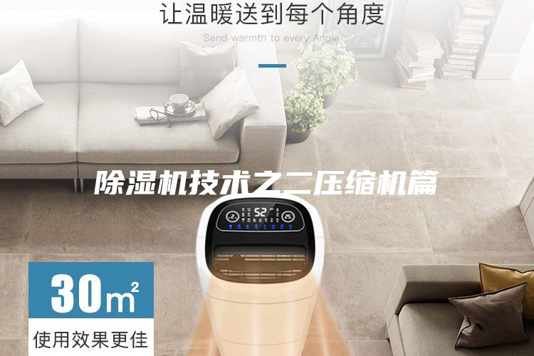 除濕機(jī)技術(shù)之二壓縮機(jī)篇