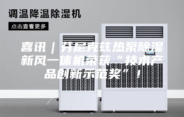 喜訊｜芬尼克茲熱泵除濕新風一體機榮獲“技術產(chǎn)品創(chuàng)新示范獎”！