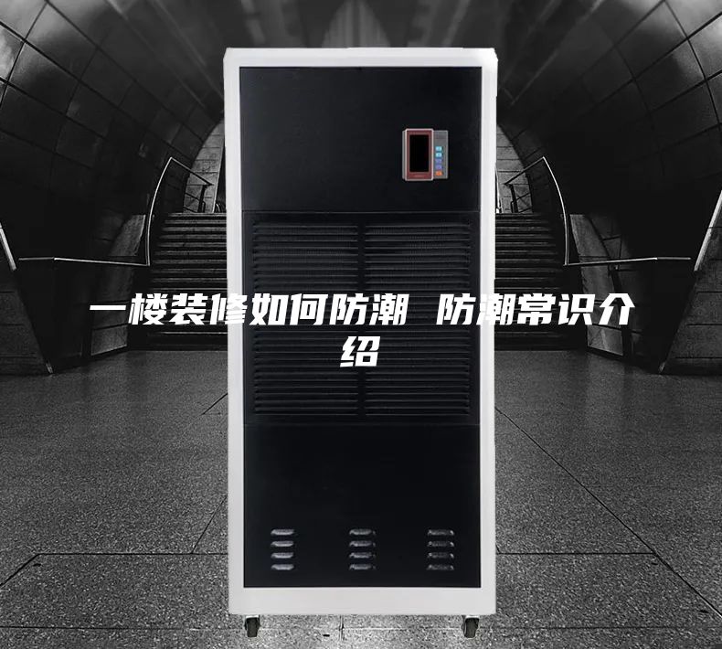 一樓裝修如何防潮 防潮常識(shí)介紹