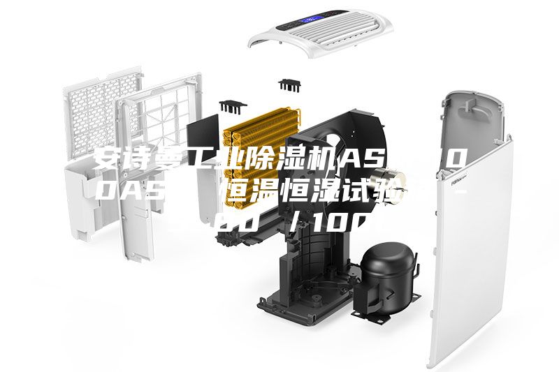 安詩曼工業(yè)除濕機(jī)ASM-100ASM 恒溫恒濕試驗箱 -5~80℃／100L