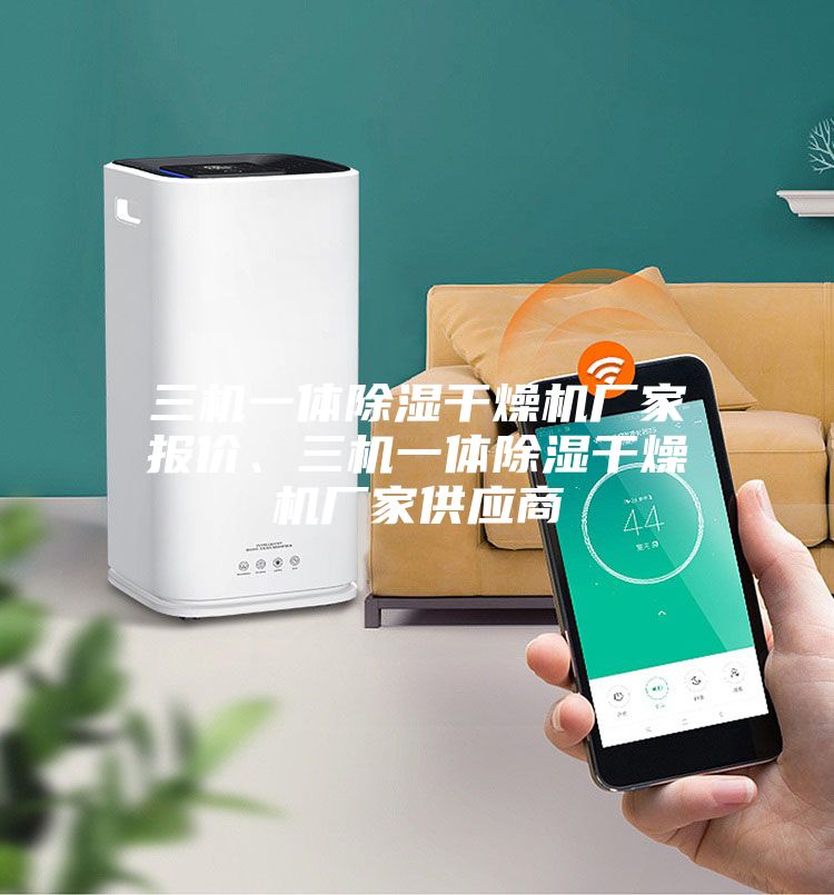 三機一體除濕干燥機廠家報價、三機一體除濕干燥機廠家供應(yīng)商