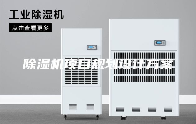 除濕機項目規劃設計方案