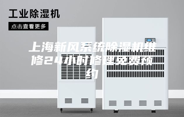上海新風系統(tǒng)除濕機維修24小時修理免費預(yù)約