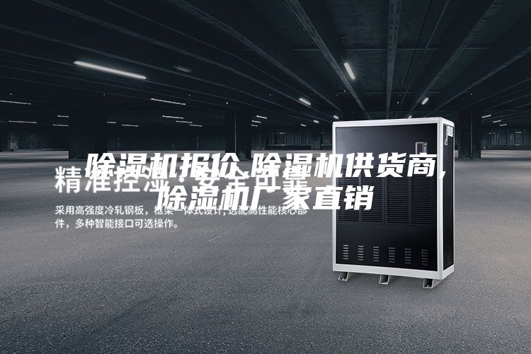 除濕機(jī)報價,除濕機(jī)供貨商,除濕機(jī)廠家直銷