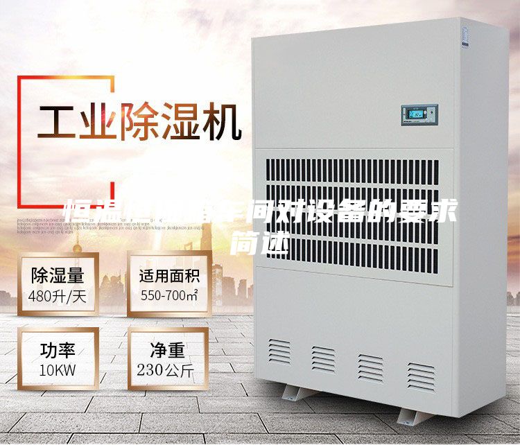 恒溫恒濕箱車間對(duì)設(shè)備的要求簡(jiǎn)述