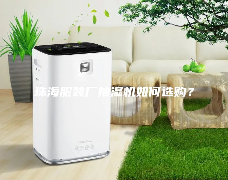 珠海服裝廠抽濕機(jī)如何選購(gòu)？