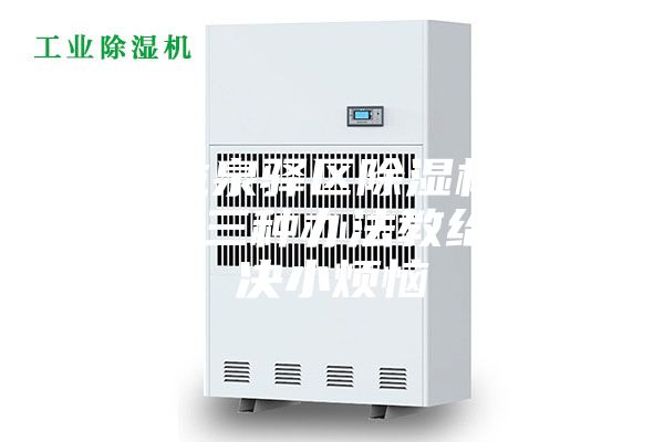 成都龍泉驛區(qū)除濕機常見問題 三種辦法教給你解決小煩惱