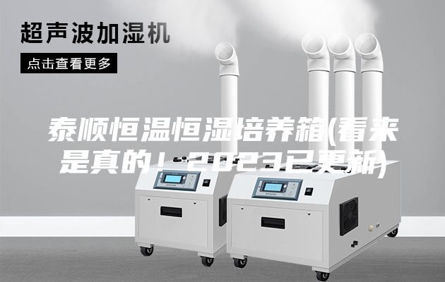 泰順恒溫恒濕培養箱(看來是真的！2023已更新)