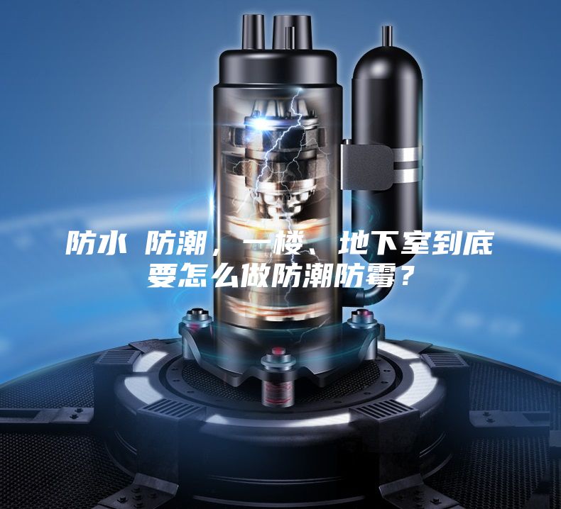 防水≠防潮，一樓、地下室到底要怎么做防潮防霉？