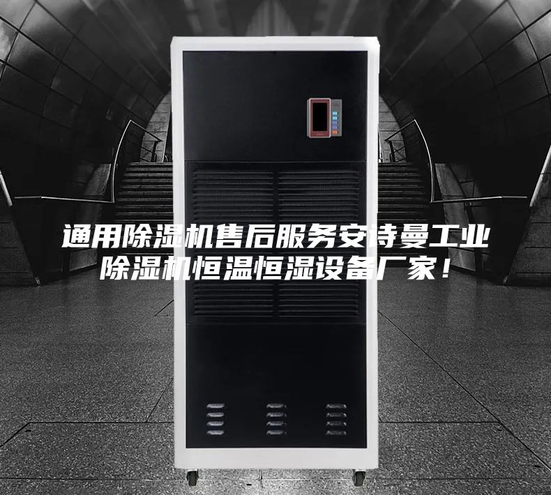 通用除濕機(jī)售后服務(wù)安詩曼工業(yè)除濕機(jī)恒溫恒濕設(shè)備廠家！