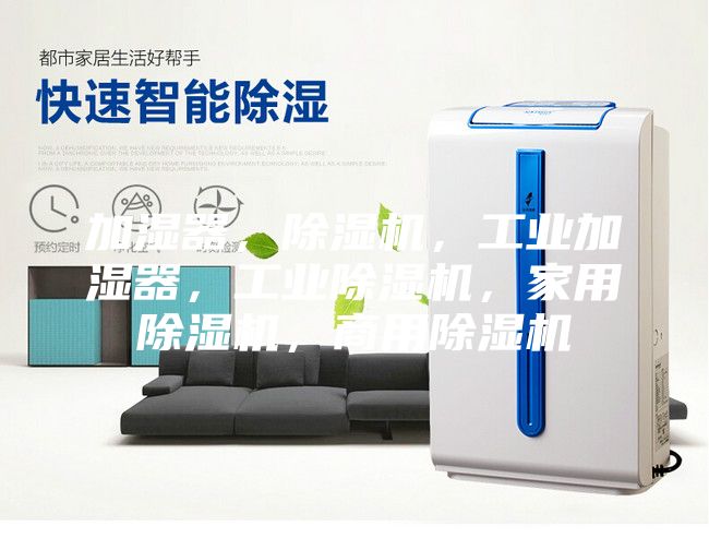 加濕器，除濕機，工業加濕器，工業除濕機，家用除濕機，商用除濕機