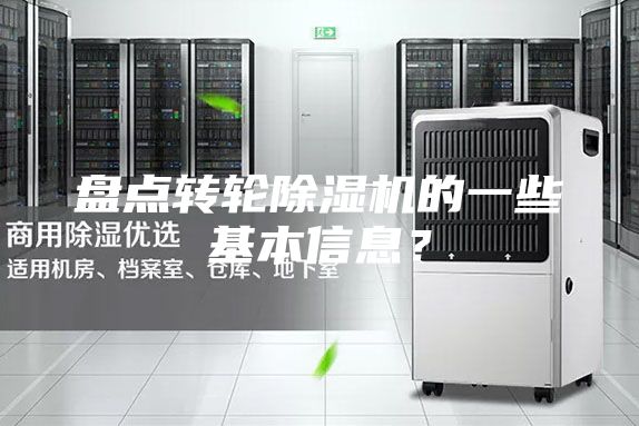 盤點轉輪除濕機的一些基本信息？