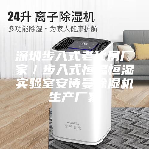 深圳步入式老化房廠家／步入式恒溫恒濕實驗室安詩曼除濕機生產(chǎn)廠家