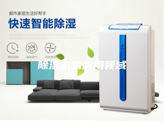 除濕機的應用領(lǐng)域