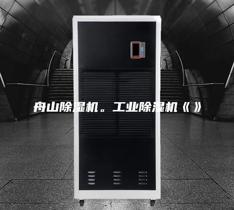 舟山除濕機(jī)。工業(yè)除濕機(jī)《》