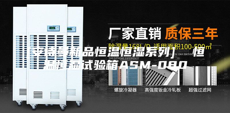 [安詩曼新品恒溫恒濕系列]  恒溫恒濕試驗箱ASM-080