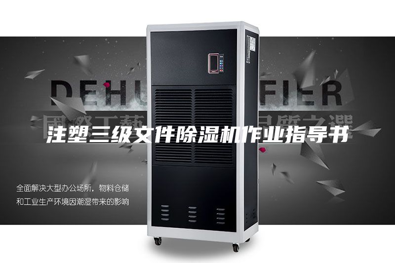 注塑三級文件除濕機(jī)作業(yè)指導(dǎo)書