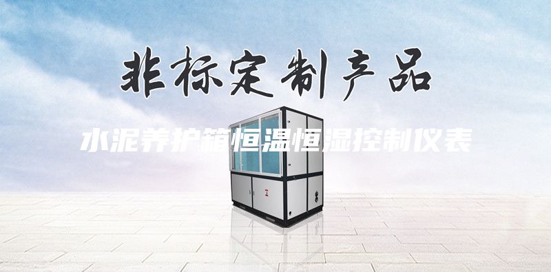 水泥養護箱恒溫恒濕控制儀表