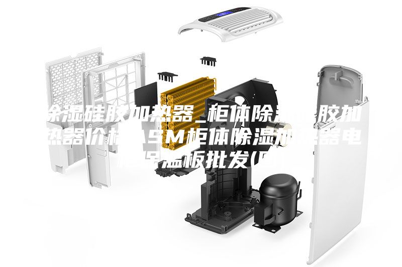 除濕硅膠加熱器_柜體除濕硅膠加熱器價(jià)格ASM柜體除濕加熱器電柜保溫板批發(fā)(圖)