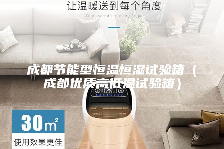 成都節能型恒溫恒濕試驗箱(成都優質高低溫試驗箱)