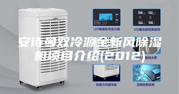 安詩曼雙冷源全新風(fēng)除濕機(jī)項目介紹(2012)