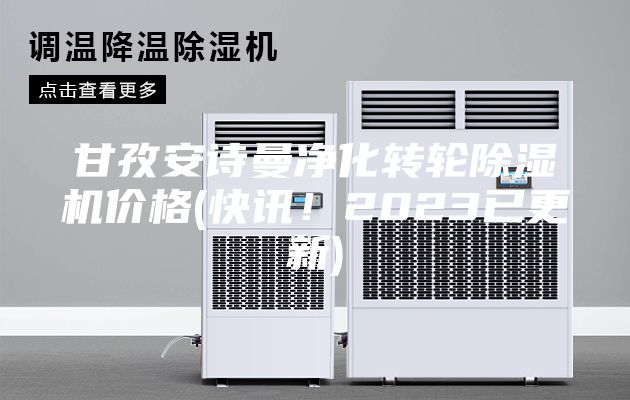 甘孜安詩曼凈化轉(zhuǎn)輪除濕機價格(快訊!2023已更新)